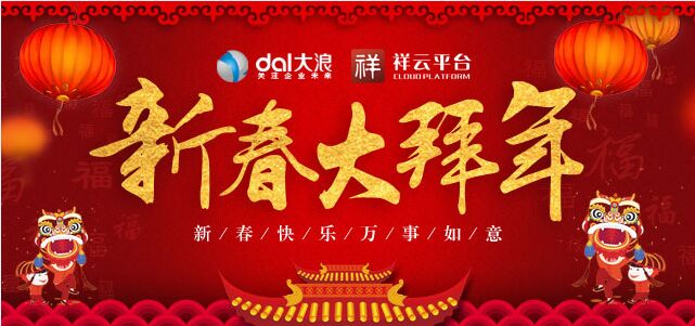 大浪科技全體員工提前預(yù)祝您新年快樂！