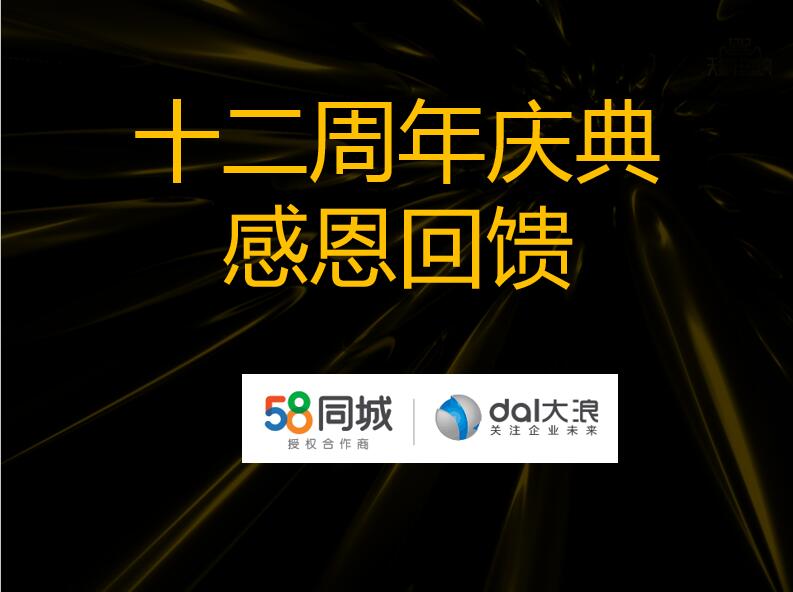 大浪科技12周年慶—58同城沙龍會：連接美好，服務(wù)未來