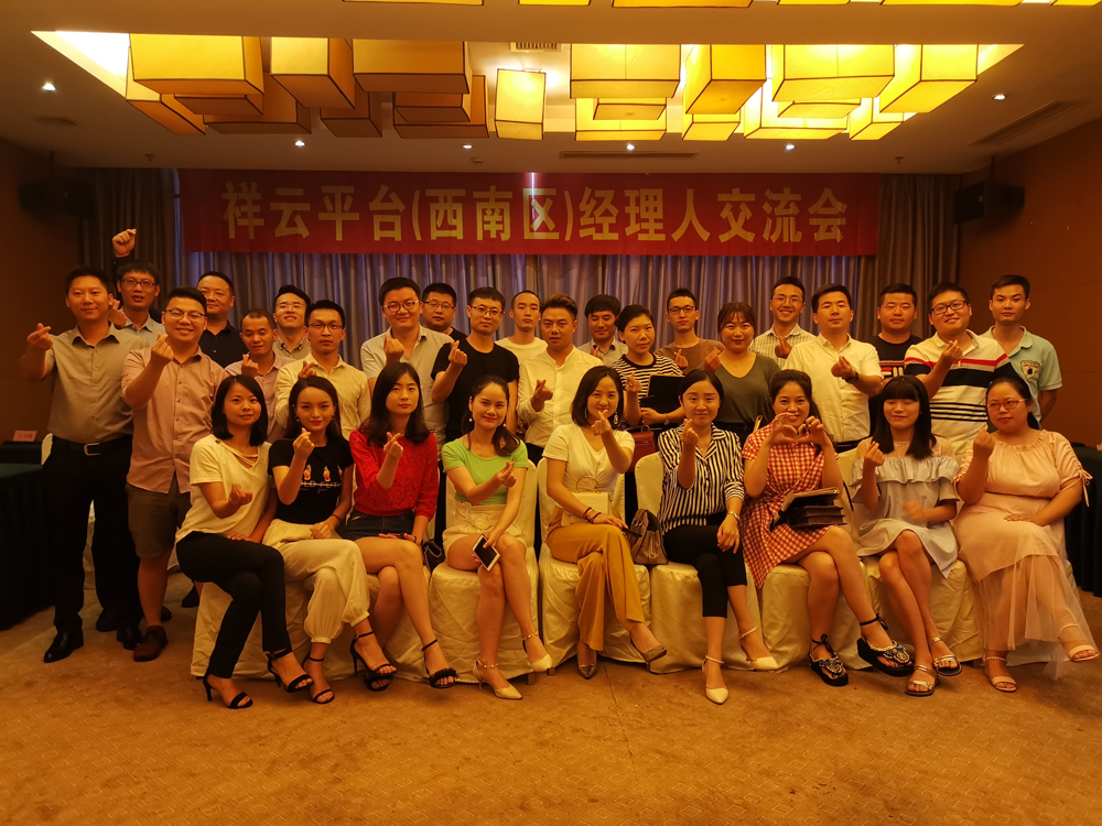 生命不息，學(xué)習(xí)不止 —記祥云平臺（西南區(qū)）經(jīng)理人交流會