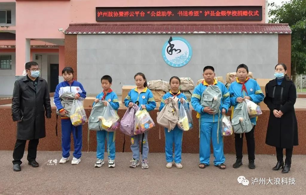 “公益助學(xué)、書(shū)送希望”—瀘州肢協(xié)攜手祥云平臺(tái)捐贈(zèng)瀘縣福集鎮(zhèn)金銀學(xué)校